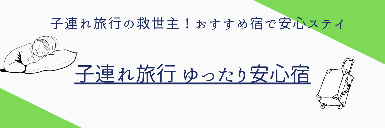 子連れ旅行 ゆったり安心宿